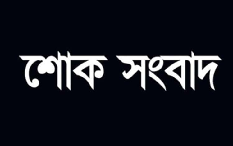 জামায়াত আমির শফিকুর রহমানের শাশুড়ি ইন্তেকাল করেছেন